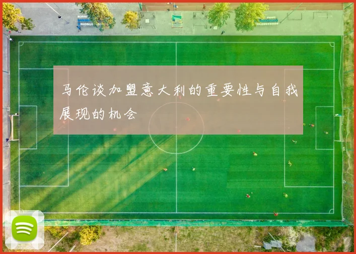 马伦谈加盟意大利的重要性与自我展现的机会