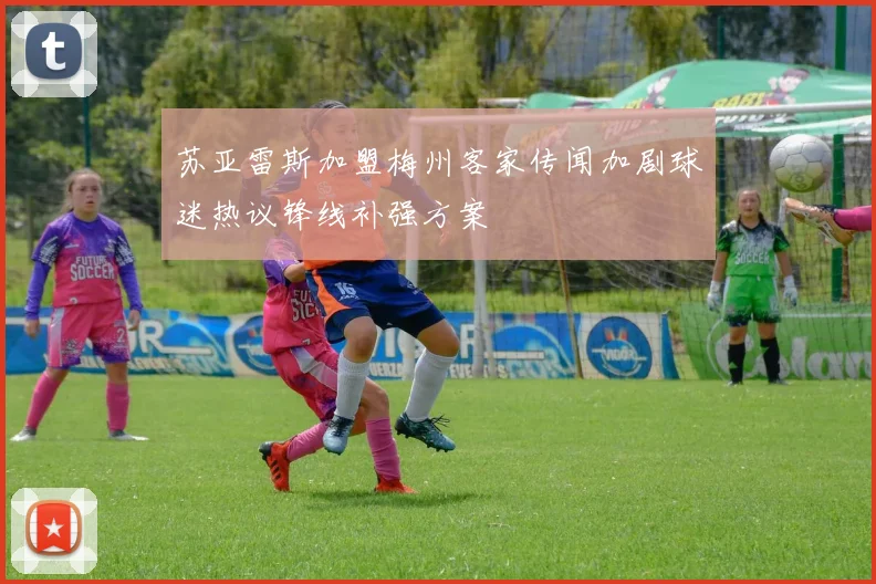 苏亚雷斯加盟梅州客家传闻加剧球迷热议锋线补强方案