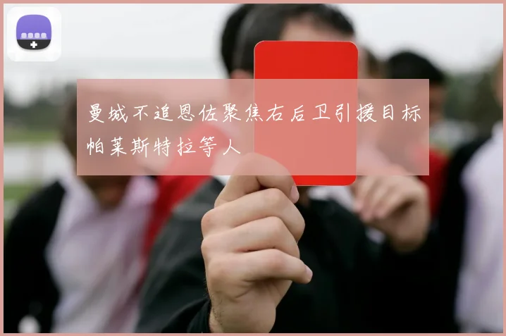 曼城不追恩佐聚焦右后卫引援目标帕莱斯特拉等人