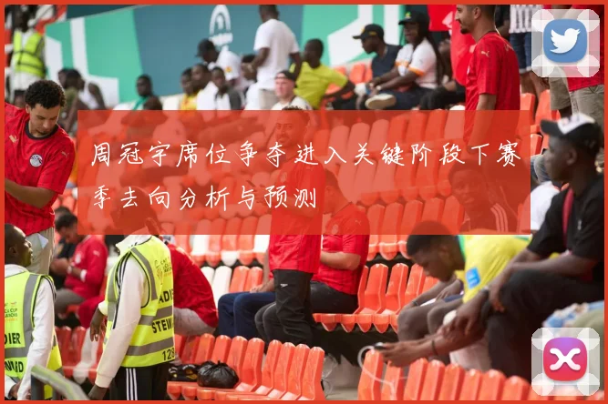 周冠宇席位争夺进入关键阶段下赛季去向分析与预测