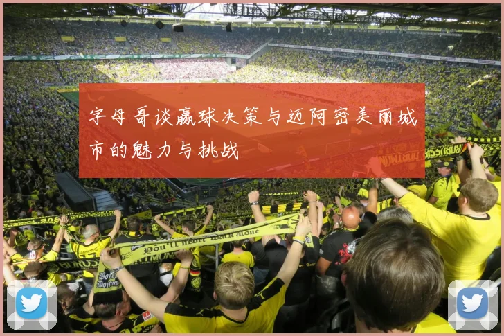 字母哥谈赢球决策与迈阿密美丽城市的魅力与挑战
