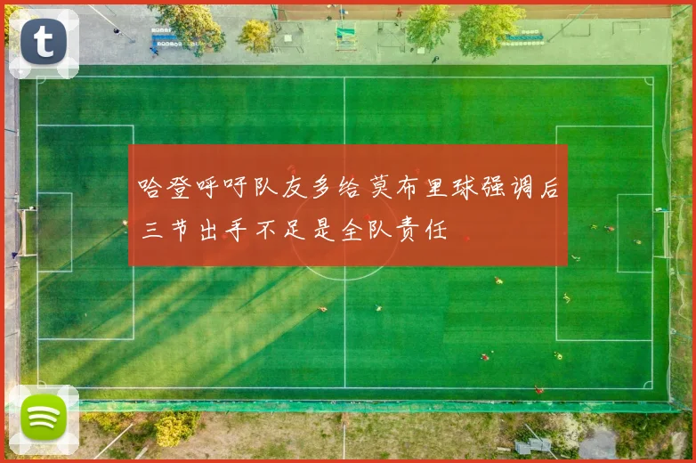 哈登呼吁队友多给莫布里球强调后三节出手不足是全队责任