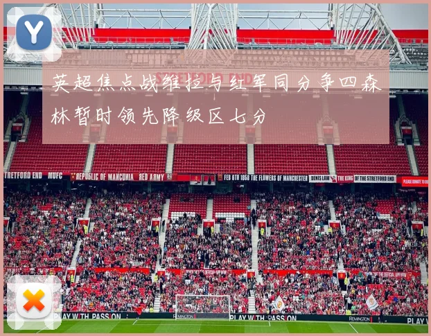 英超焦点战维拉与红军同分争四森林暂时领先降级区七分